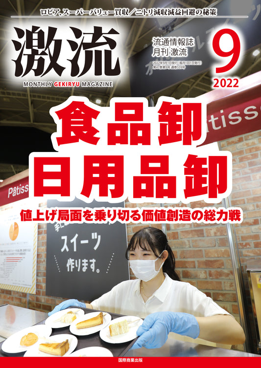 月刊激流 2022年9月号