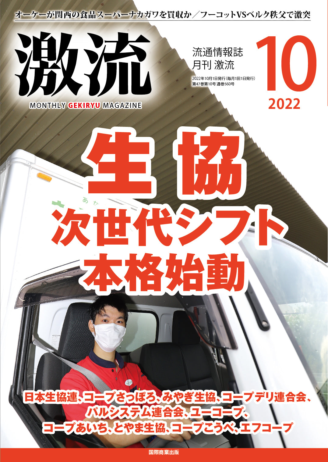 月刊激流 2022年10月号