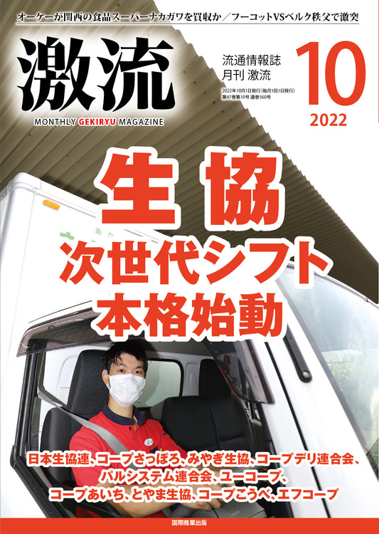 月刊激流 2022年10月号