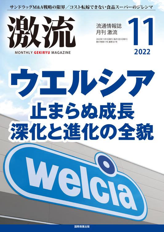 月刊激流 2022年11月号