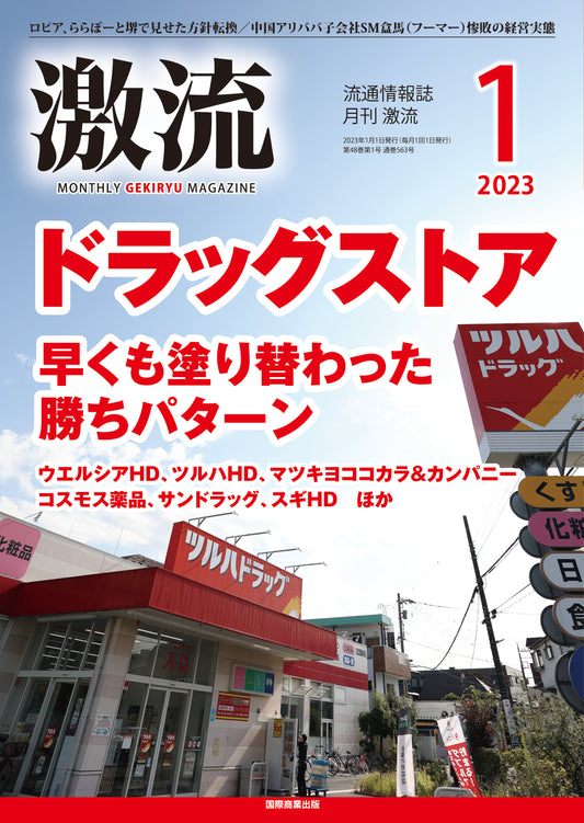 月刊激流 2023年1月号