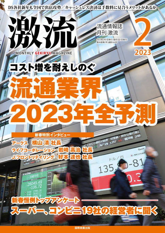 月刊激流 2023年2月号