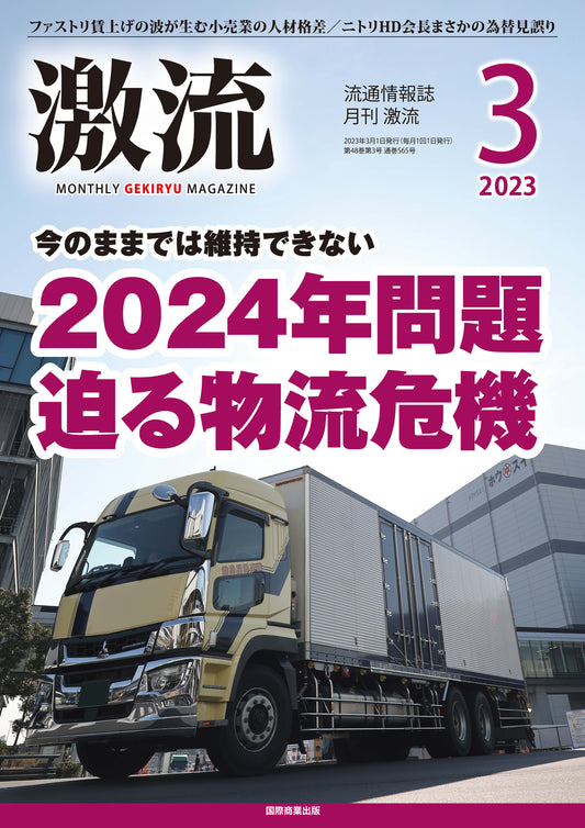月刊激流 2023年3月号