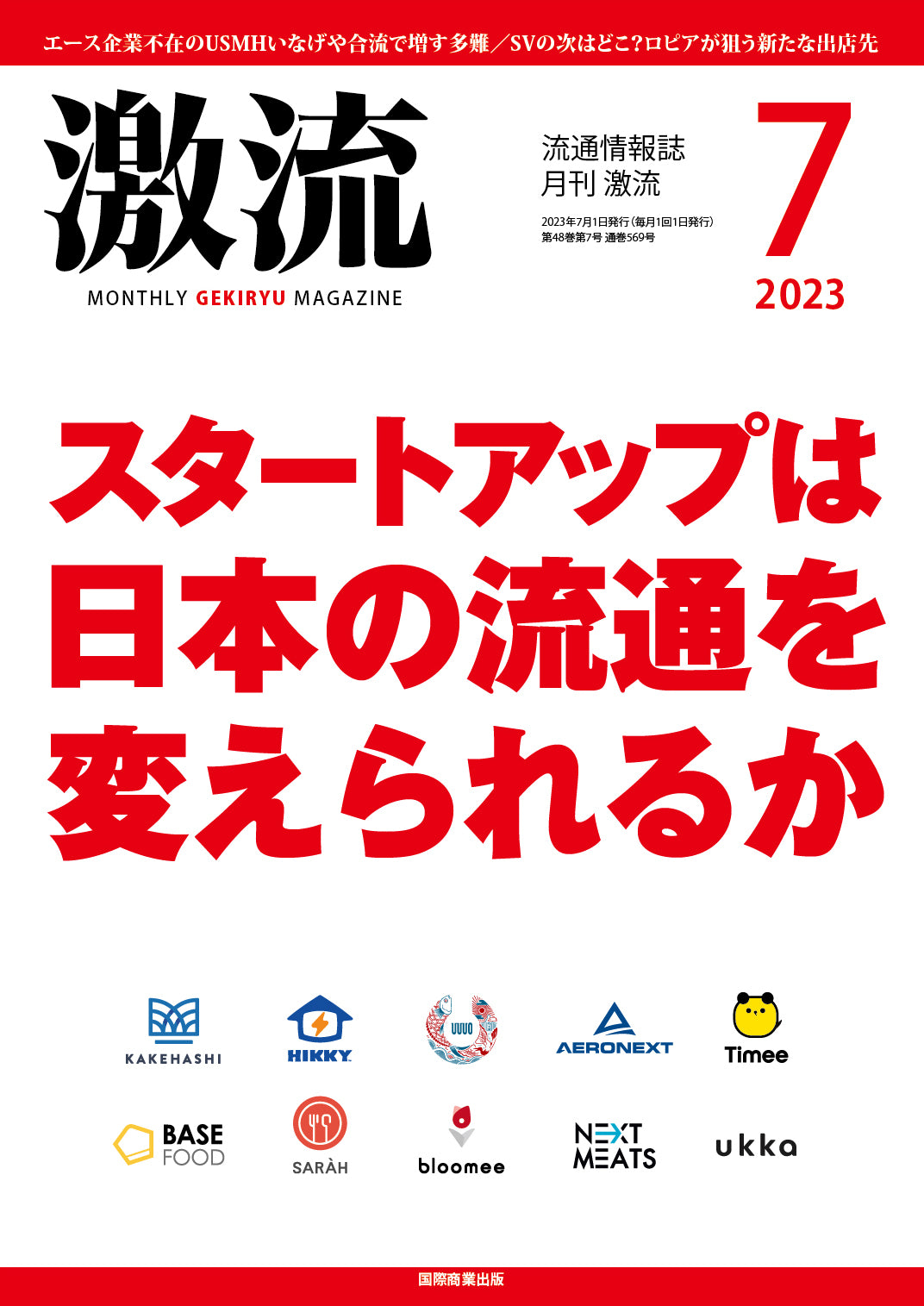 月刊激流 2023年7月号