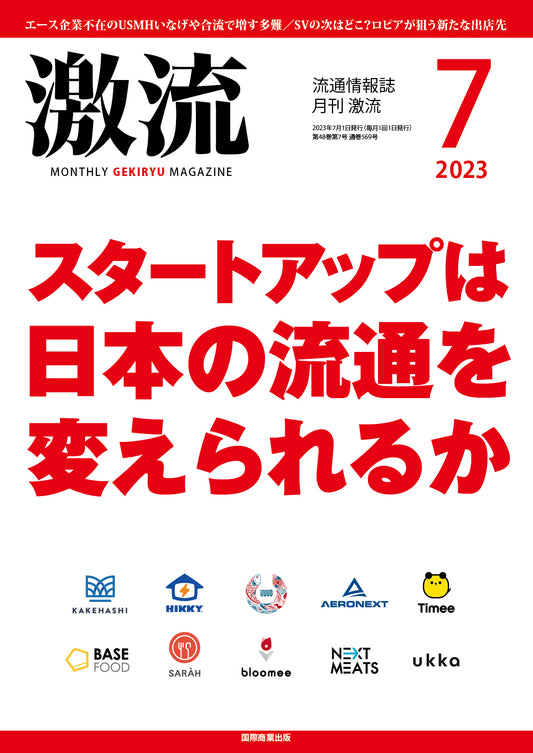 月刊激流 2023年7月号