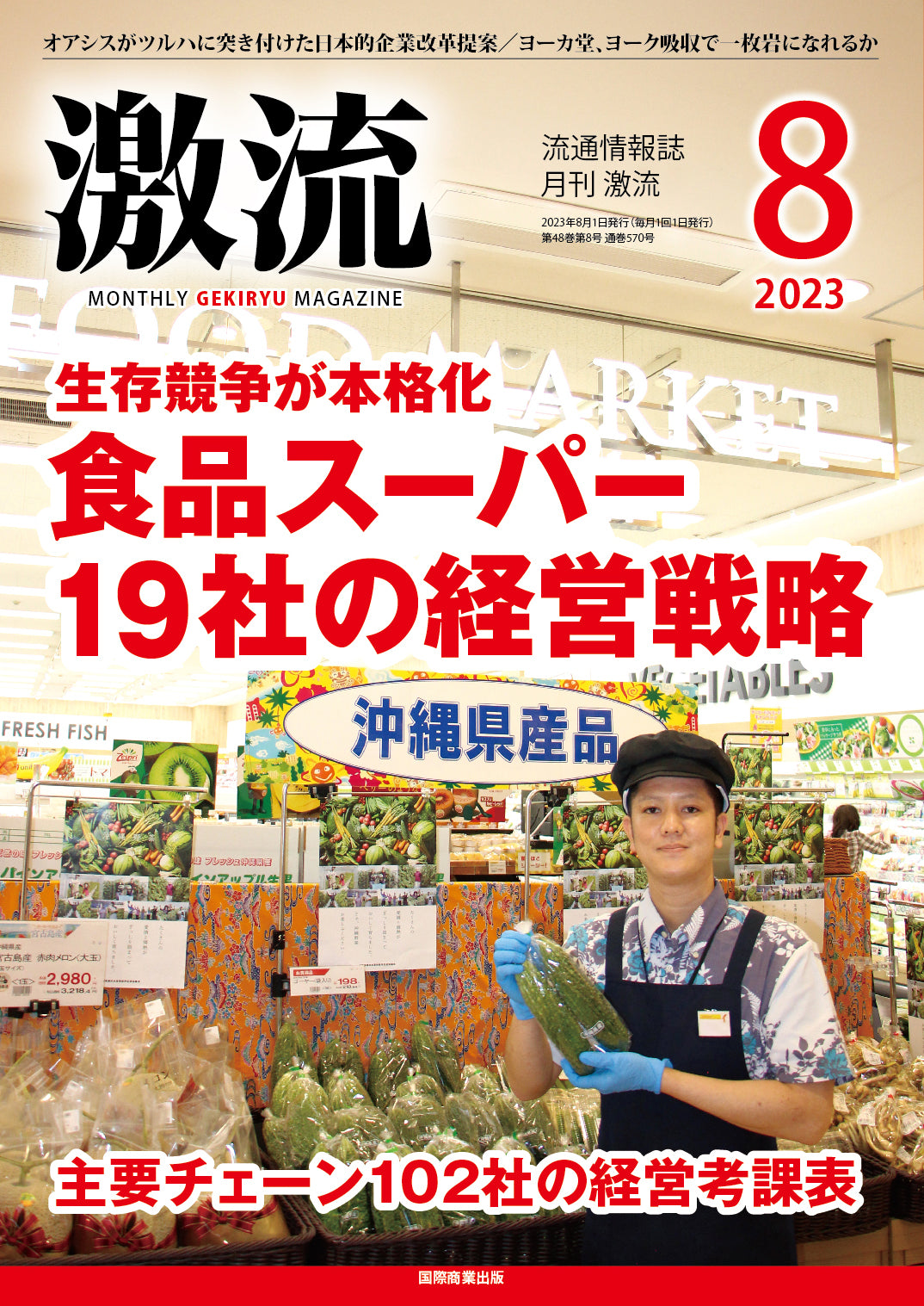 月刊激流 2023年8月号