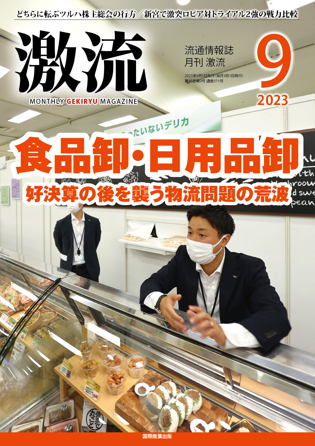 月刊激流 2023年9月号