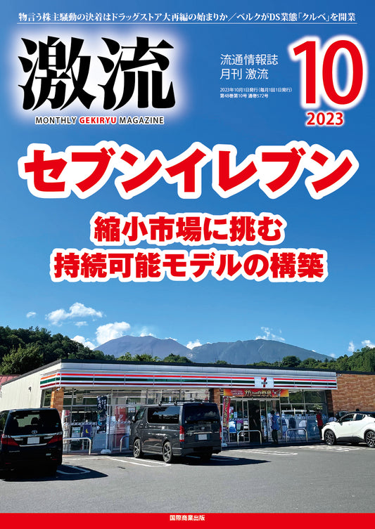 月刊激流 2023年10月号