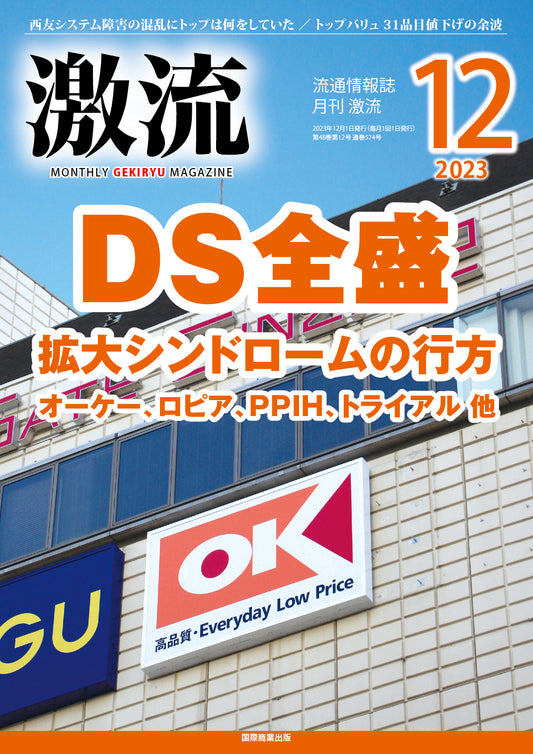 月刊激流 2023年12月号