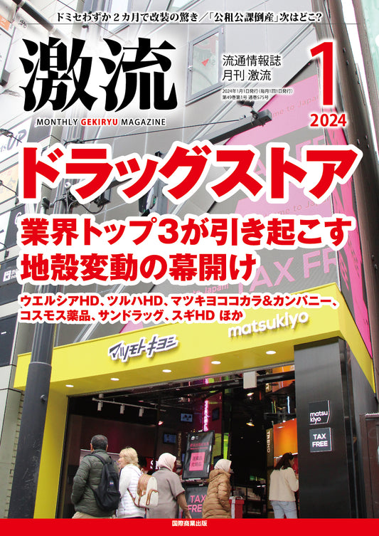 月刊激流 2024年1月号