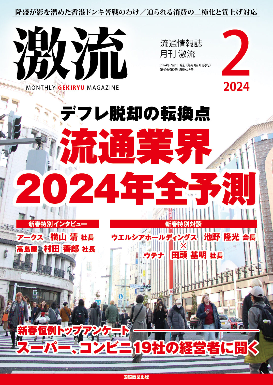 月刊激流 2024年2月号