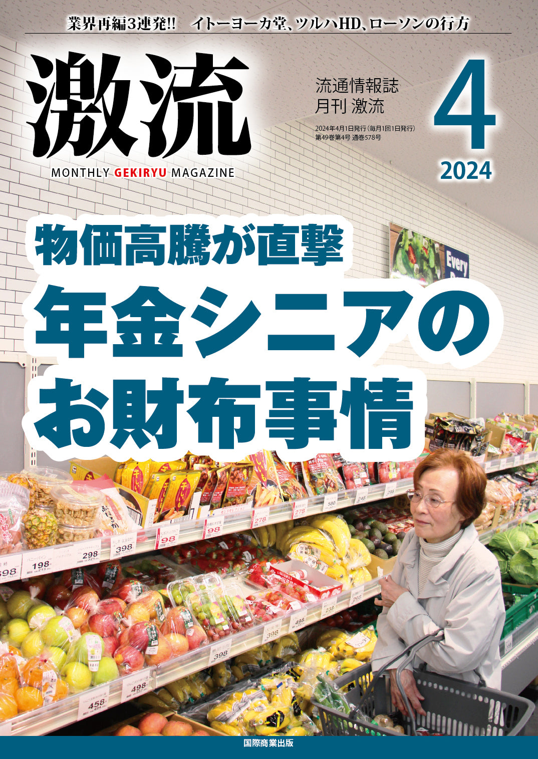 月刊激流 2024年4月号