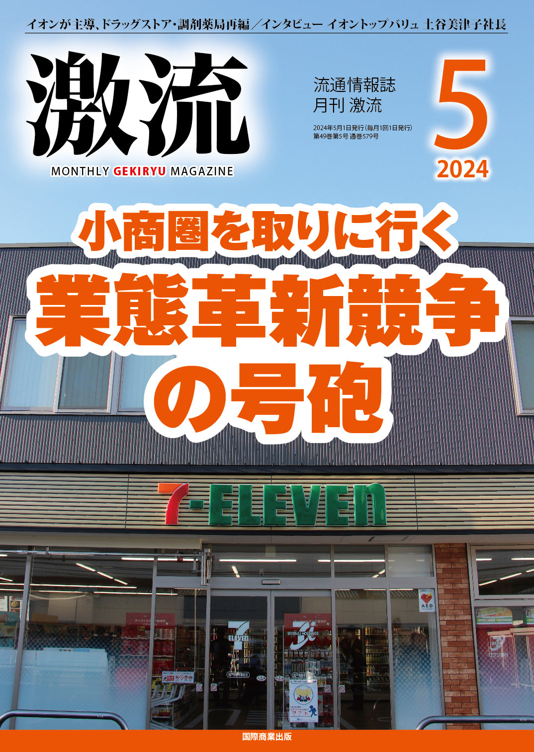 月刊激流 2024年5月号