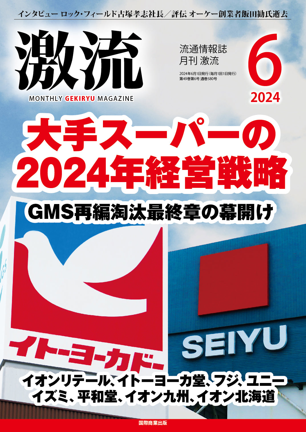 月刊激流 2024年6月号