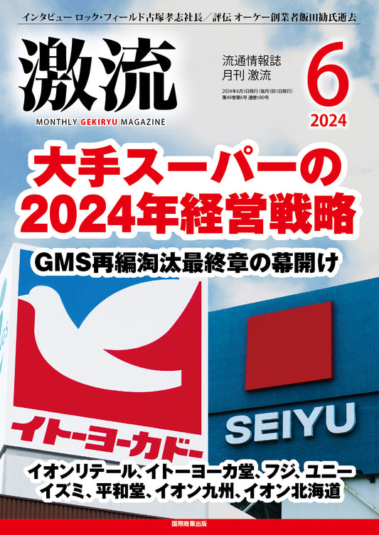 月刊激流 2024年6月号