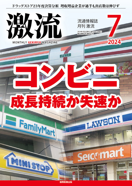 月刊激流 2024年7月号