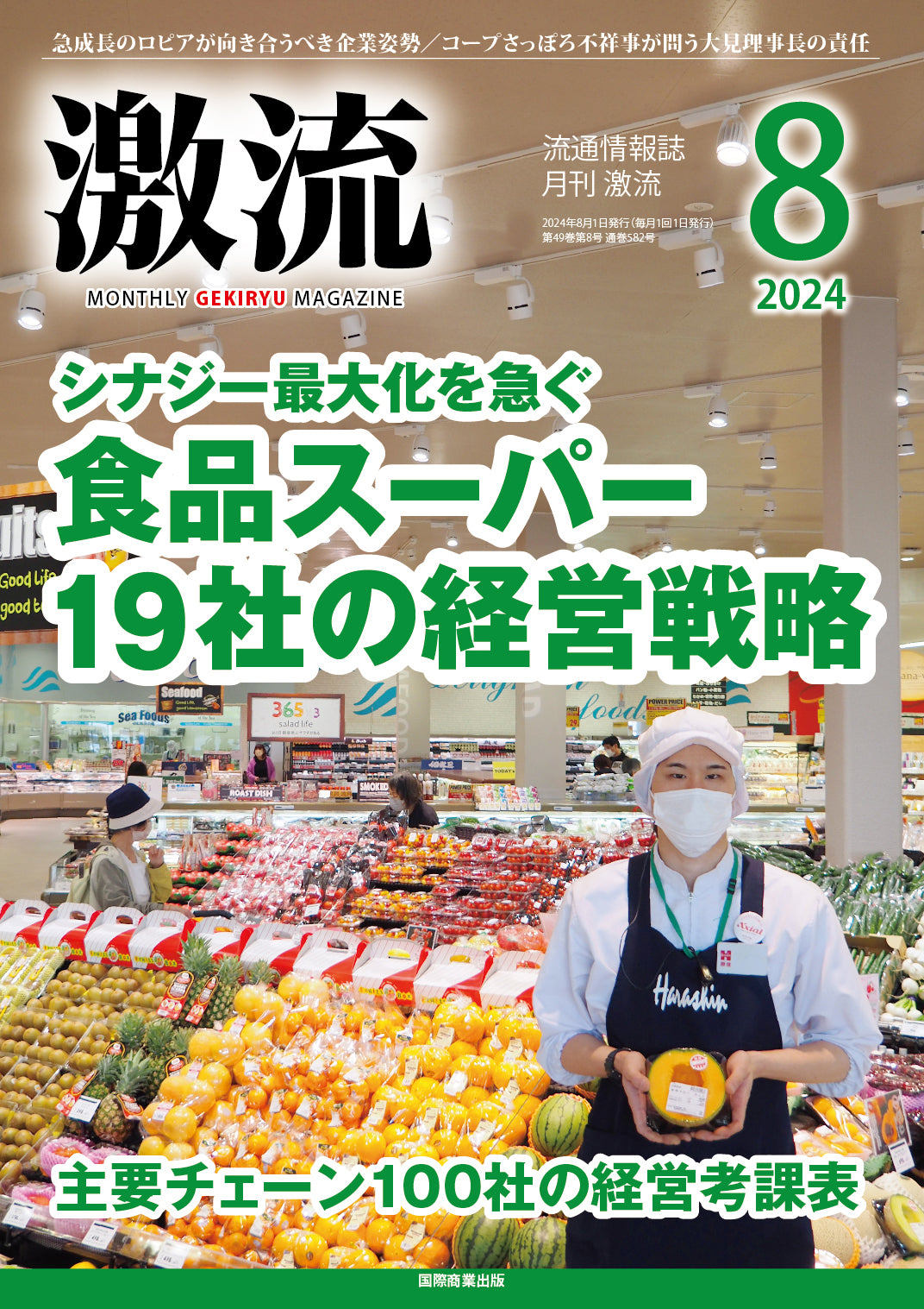 月刊激流 2024年8月号