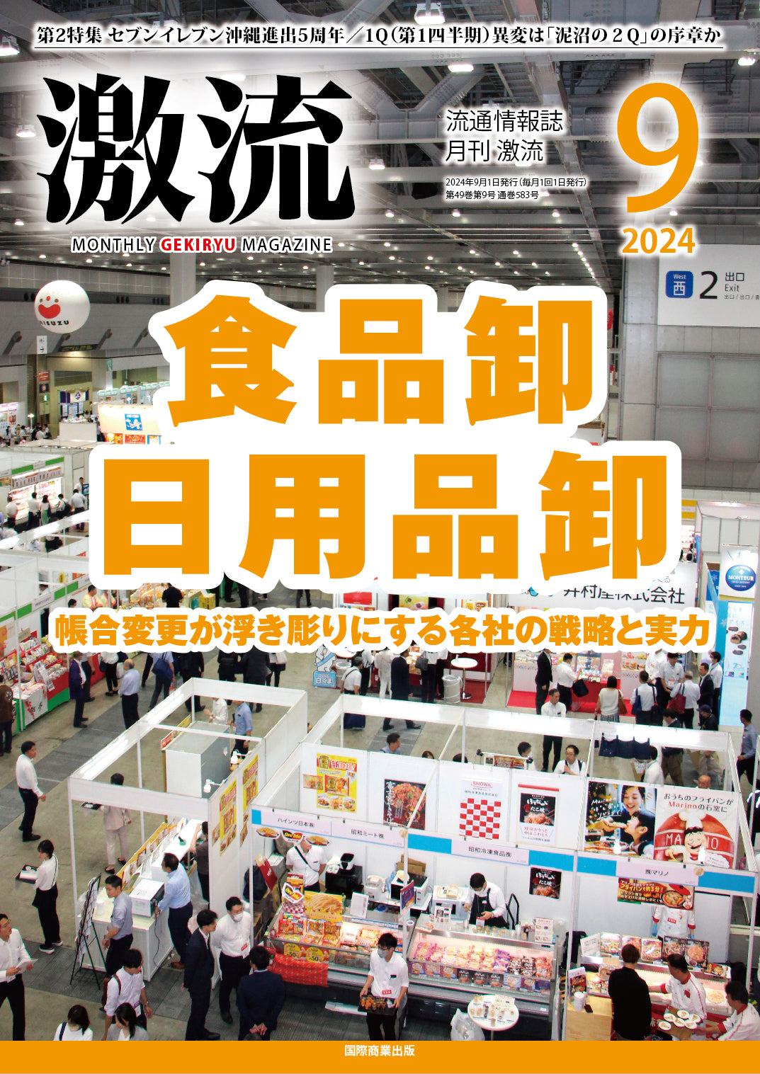 月刊激流 2024年9月号