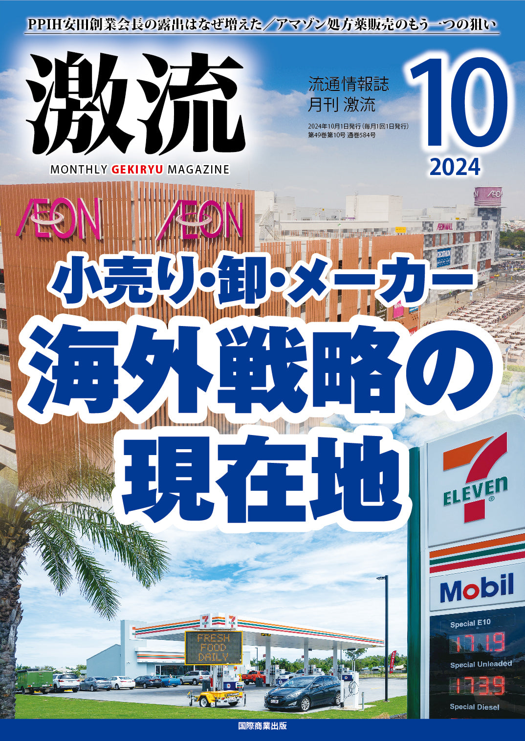 月刊激流 2024年10月号