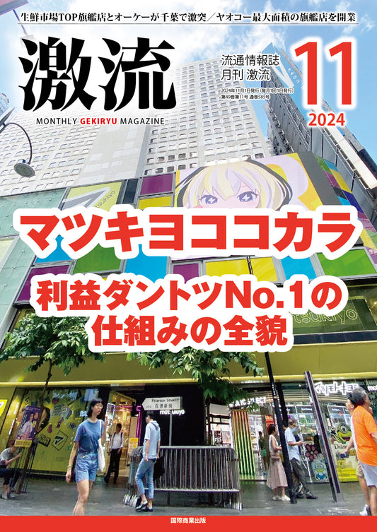 月刊激流 2024年11月号