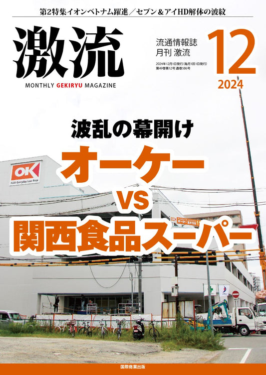 月刊激流 2024年12月号