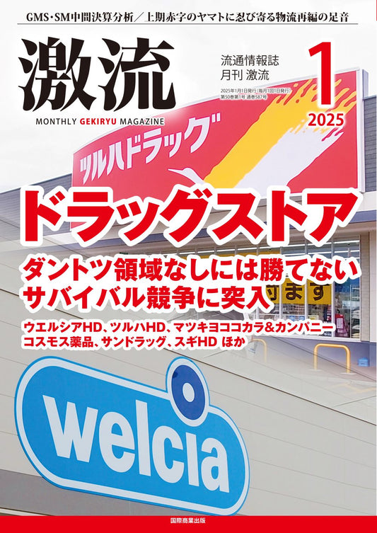 月刊激流 2025年1月号