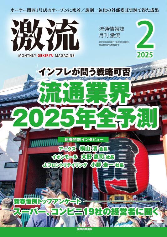 月刊激流 2025年2月号