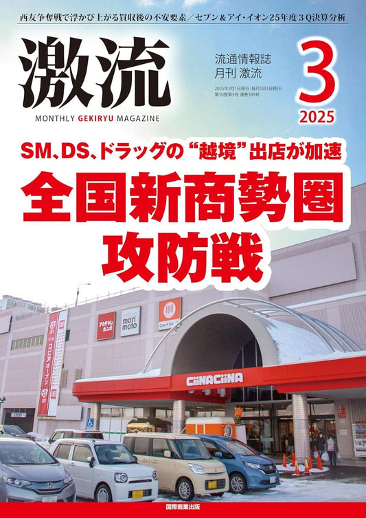 月刊激流 2025年3月号