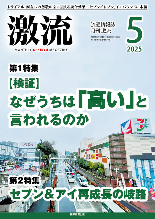月刊激流 2025年5月号