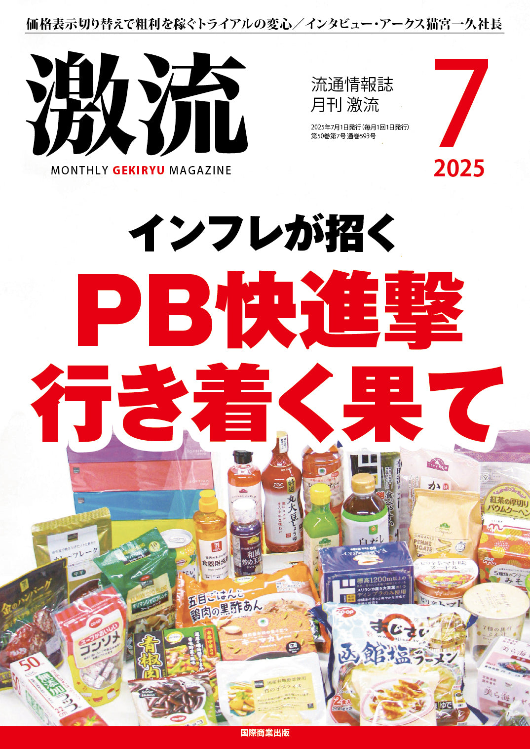 月刊激流 2025年7月号