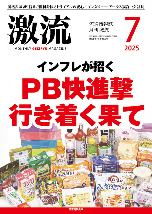 月刊激流 2025年7月号