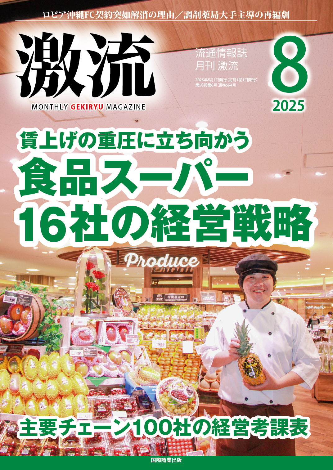月刊激流 2025年8月号　【食品スーパー16社の経営戦略】