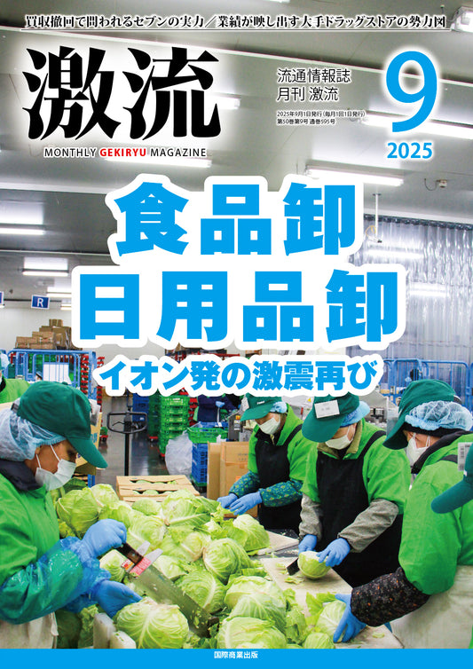 月刊激流 2025年9月号　【食品卸・日用品卸　イオン発の激震再び】