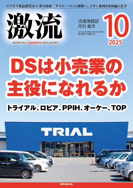月刊激流 2025年10月号　【DSは小売業の主役になれるか】