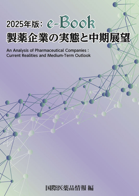2025年版：e-Book   製薬企業の実態と中期展望