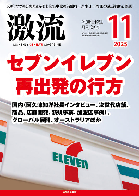 月刊激流 2025年11月号　【セブンイレブン再出発の行方】