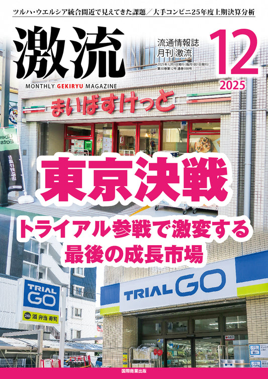 月刊激流 2025年12月号　【東京決戦　トライアル参戦で激変する最後の成長市場】