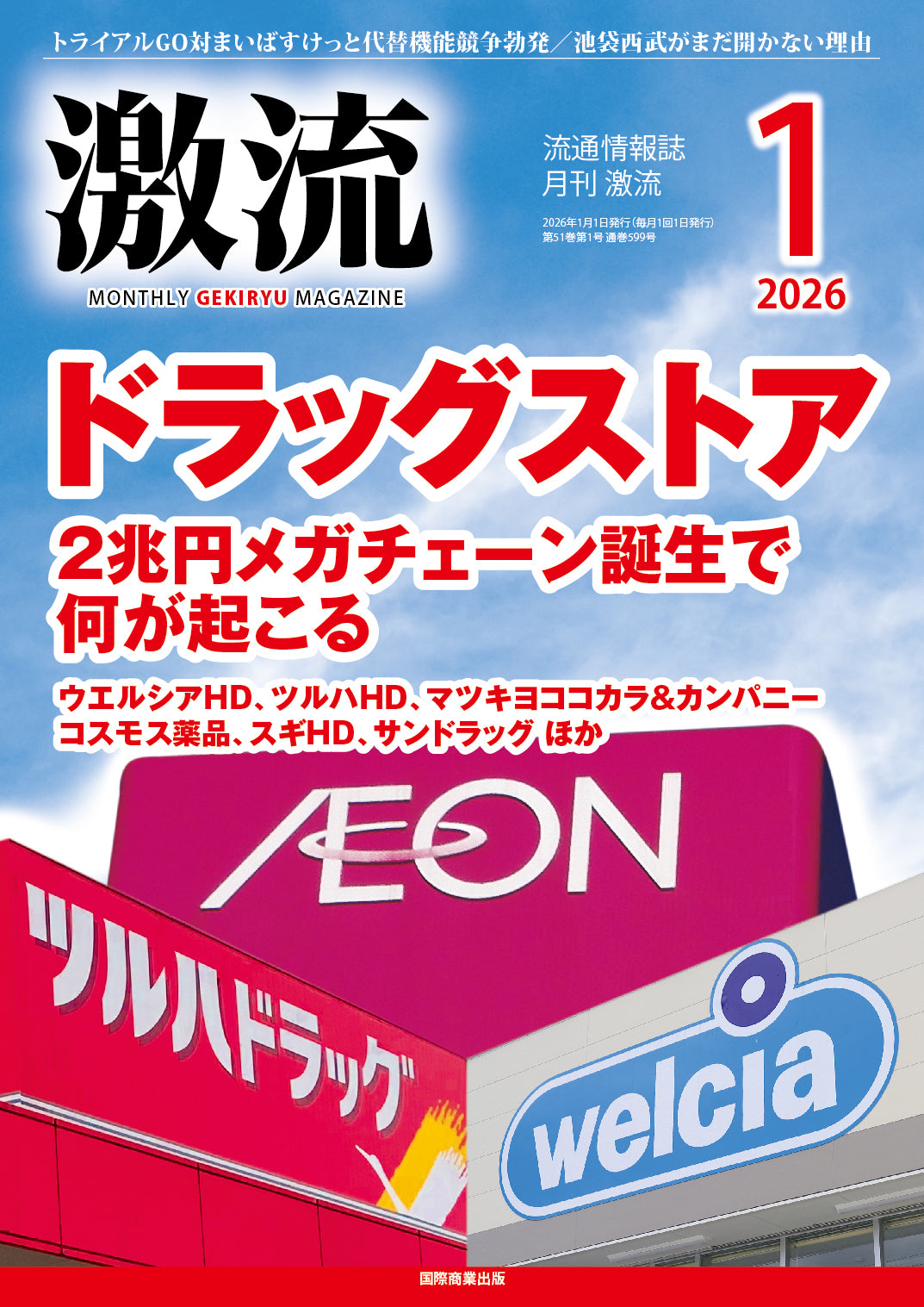 月刊激流 2026年1月号　【ドラッグストア　2兆円メガチェーン誕生で何が起こる】