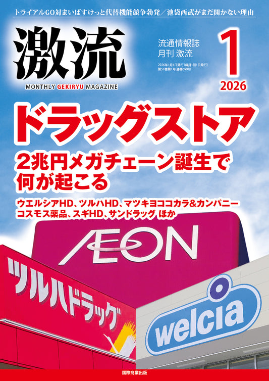 月刊激流 2026年1月号　【ドラッグストア　2兆円メガチェーン誕生で何が起こる】