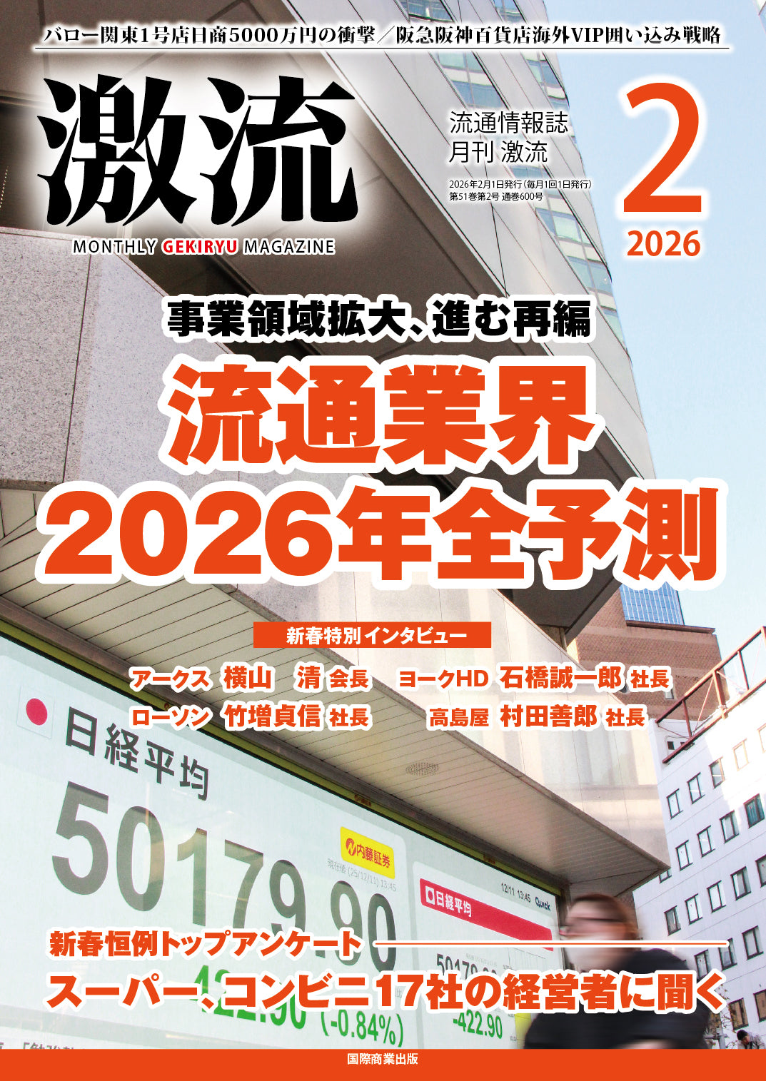 月刊激流 2026年2月号　【事業領域拡大、進む再編　流通業界2026年全予測】