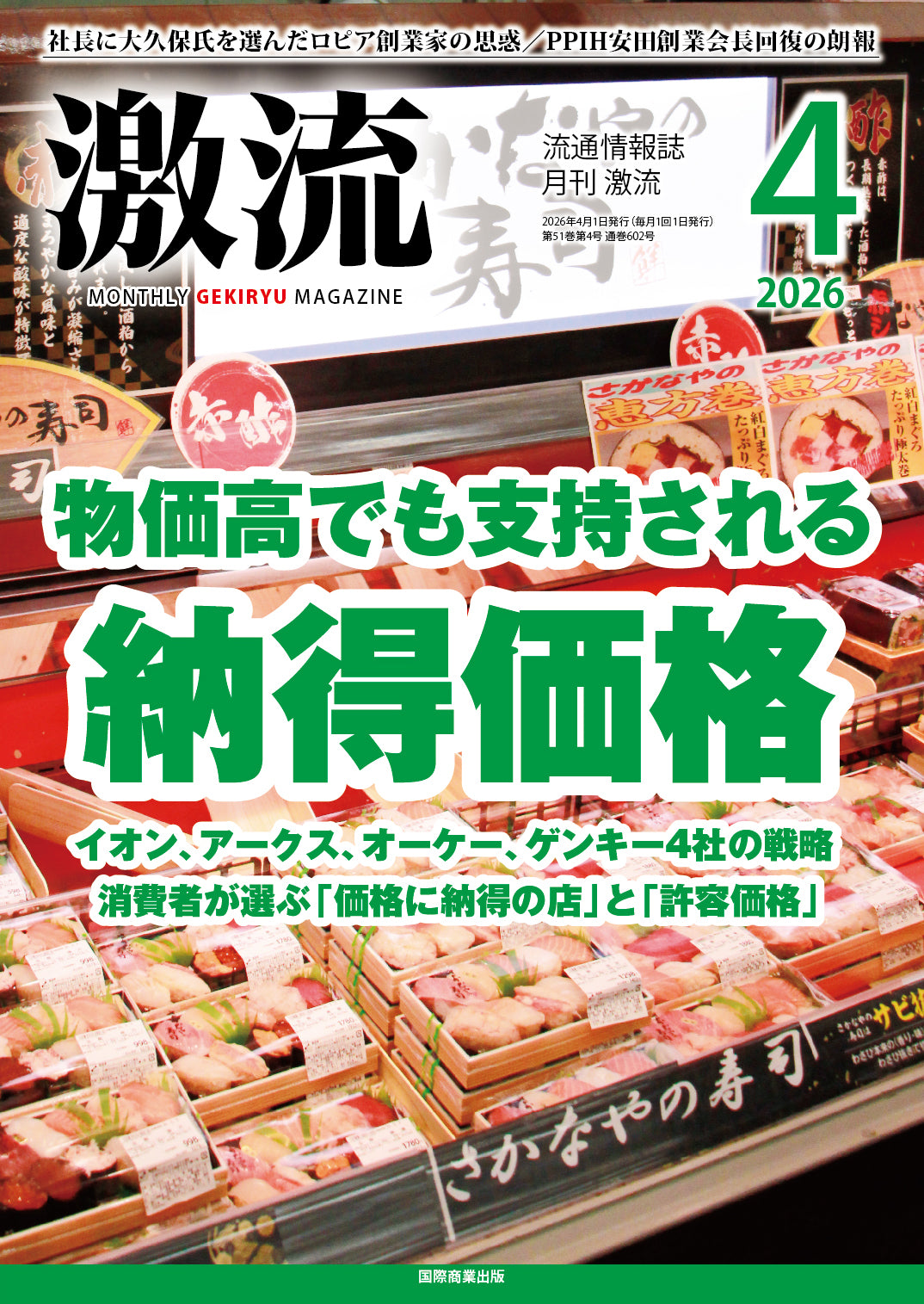 月刊激流 2026年4月号　【物価高でも支持される納得価格】