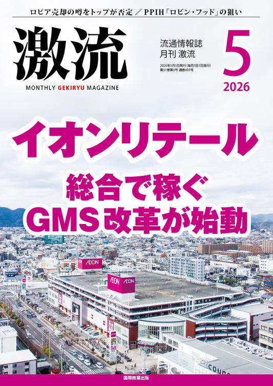 月刊激流 2026年5月号　【イオンリテール　総合で稼ぐGMS改革が始動 】
