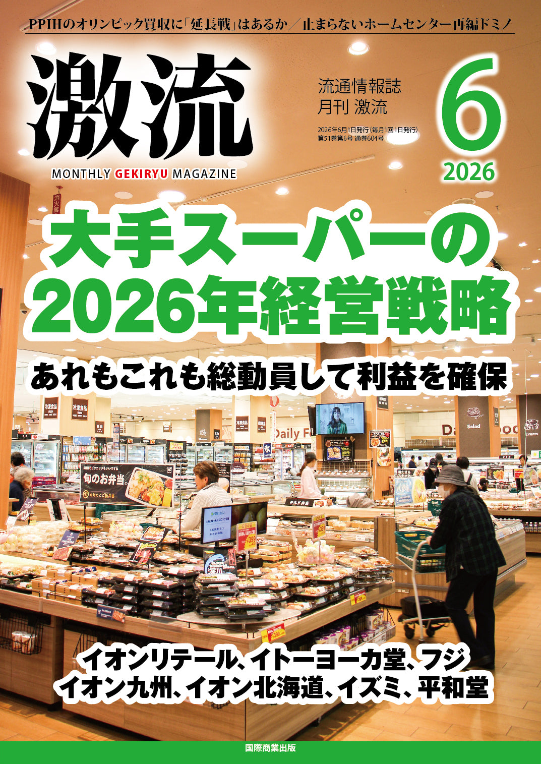 月刊激流 2026年6月号　【大手スーパーの2026年経営戦略 】