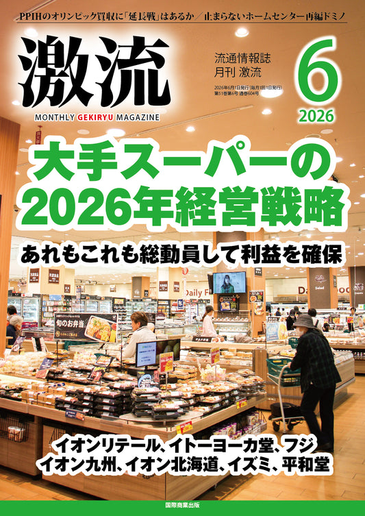 月刊激流 2026年6月号　【大手スーパーの2026年経営戦略 】