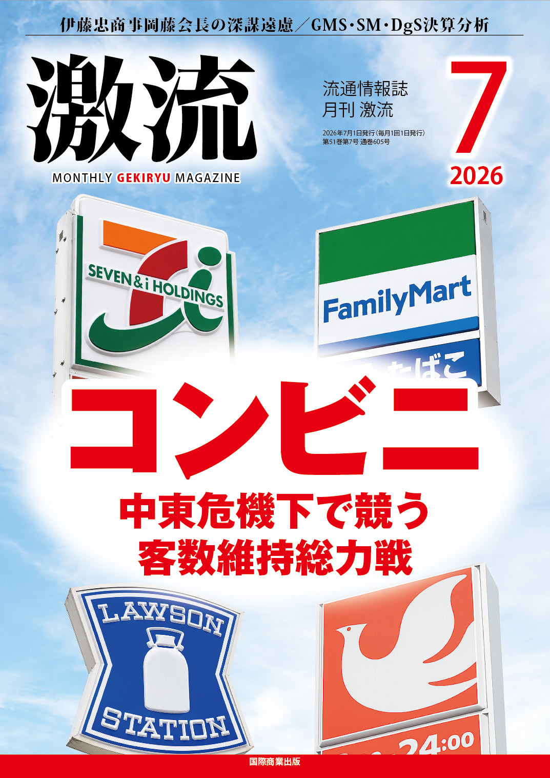月刊激流 2026年7月号　【コンビニエンスストア】